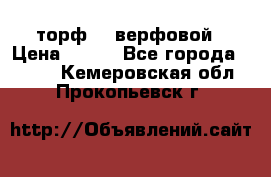 торф    верфовой › Цена ­ 190 - Все города  »    . Кемеровская обл.,Прокопьевск г.